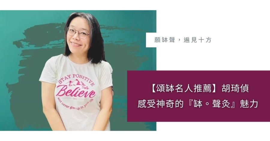 頌缽名人推薦胡琦偵