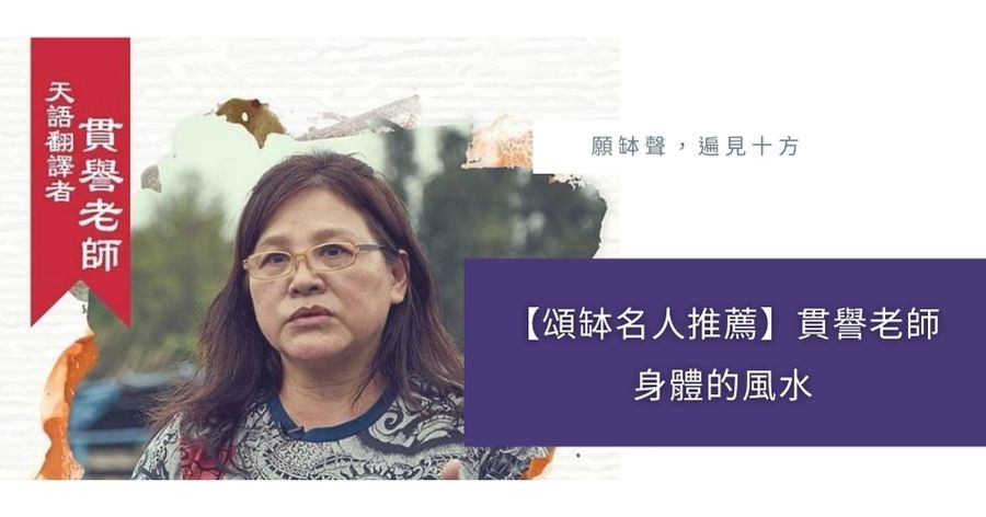 頌缽名人推薦貫譽