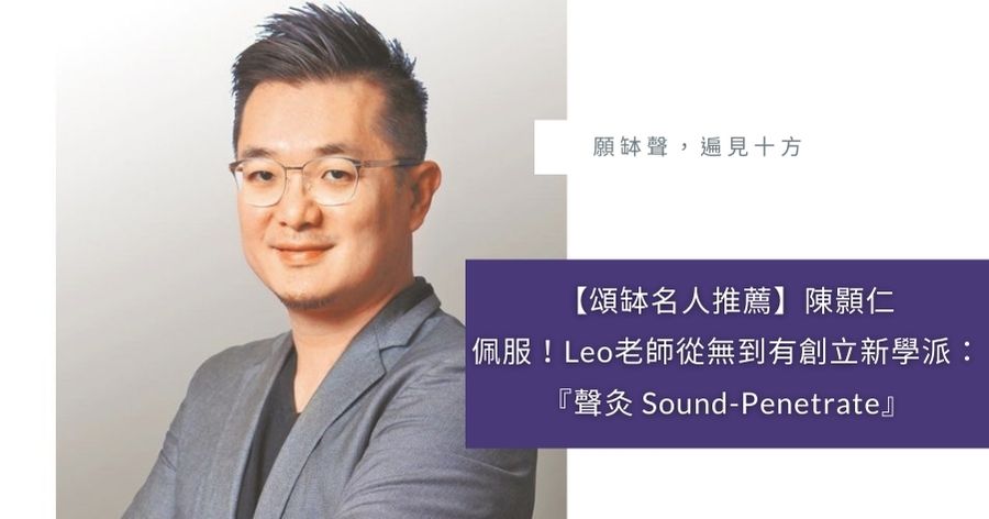 頌缽名人推薦陳顥仁