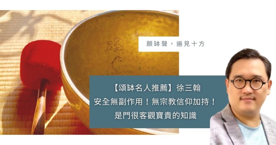 頌缽名人推薦 徐三翰