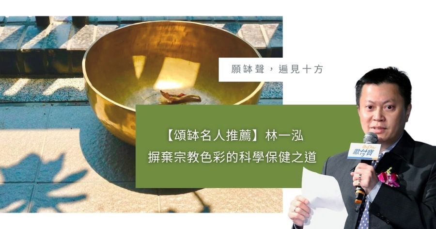 頌缽名人推薦 林一泓