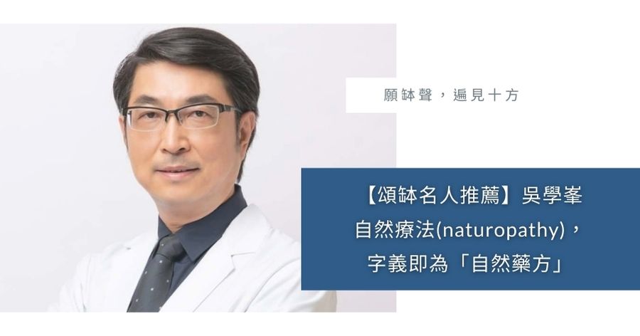 頌缽名人推薦吳學峯