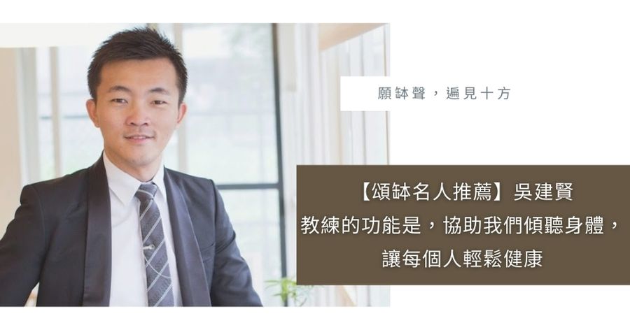 頌缽名人推薦吳建賢