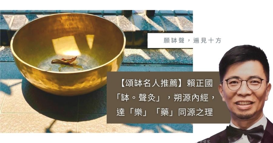 頌缽名人推薦賴正國